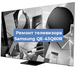 Замена материнской платы на телевизоре Samsung QE-43Q60R в Санкт-Петербурге